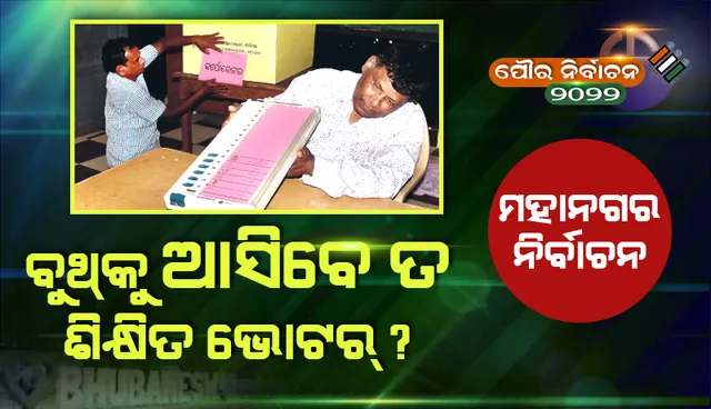 ମହାନଗର ନିର୍ବାଚନ: ବୁଥ୍‌କୁ ଆସିବେ ତ ଶିକ୍ଷିତ ଭୋଟର?