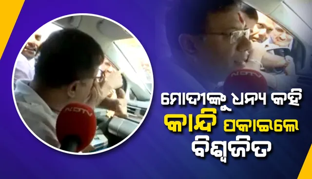 ‌ମୋଦୀଙ୍କୁ ଧନ୍ୟ କହି କାର୍‌ ଭିତରେ କାନ୍ଦି ପକାଇଲେ ଗୋଆ ‘ବିଜେପି’ର ବିଶ୍ବଜିତ୍‌ ରାଣେ