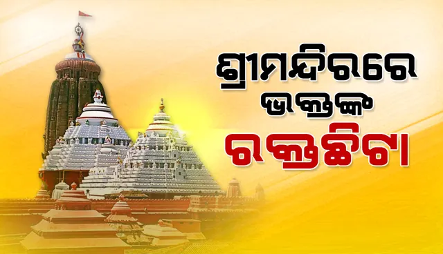 ଶ୍ରୀମନ୍ଦିରରେ ଭକ୍ତଙ୍କ ରକ୍ତଛିଟା: ଘଣ୍ଟାଏରୁ ଊର୍ଦ୍ଧ୍ୱ ସମୟ ଧରି ନୀତି ବିଳମ୍ବ, ଅସନ୍ତୁଷ୍ଟ ଶ୍ରଦ୍ଧାଳୁ
