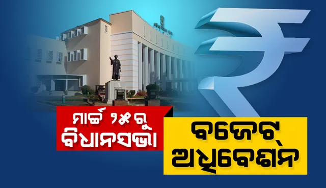 ମାର୍ଚ୍ଚ ୨୫ ତାରିଖରୁ ବିଧାନସଭାର ବଜେଟ ଅଧିବେଶନ, ୩୧ ଯାଏ ଚାଲିବ