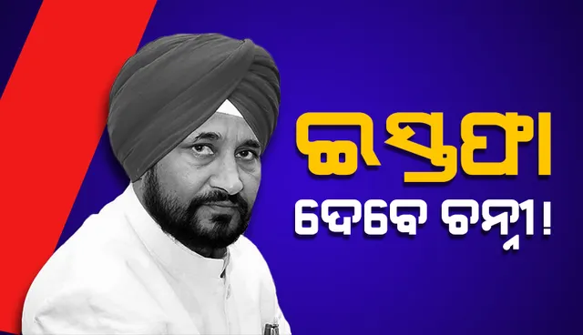 ପଞ୍ଜାବରେ ବିପୁଳ ବିଜୟ ପଥରେ ଅଗ୍ରସର ହେଉଛି ‘ଆପ୍‌’; ଇସ୍ତଫା ଦେଇ ପାରନ୍ତି ମୁଖ୍ୟମନ୍ତ୍ରୀ ଚନ୍ନୀ