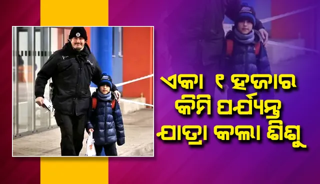 ଯୁଦ୍ଧ ପରିସ୍ଥିତି ମଧ୍ୟରେ ଛୁଆର ଜୀବନ ବଞ୍ଚାଇବା ପାଇଁ ଏକାକି ଟ୍ରେନ ଯାତ୍ରାରେ ପଠାଇଲେ ମା’-ବାପା