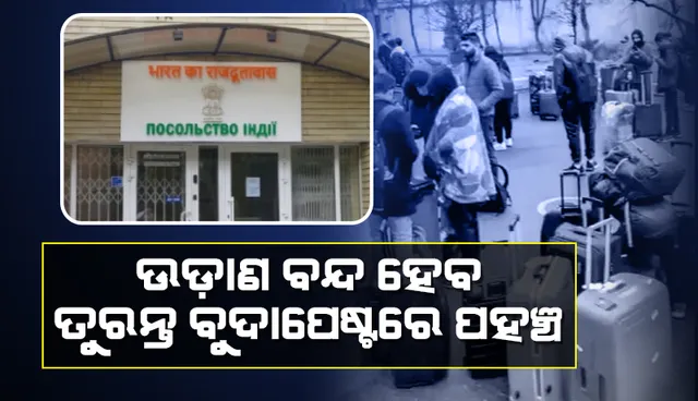 ଶେଷ ହେବ ସ୍ଥାନାନ୍ତର ପ୍ରକ୍ରିୟା, ତୁରନ୍ତ ୟୁକ୍ରେନରେ ଥିବା ଭାରତୀୟ ବୁଦାପେଷ୍ଟରେ ପହଞ୍ଚ: ଦୂତାବାସ