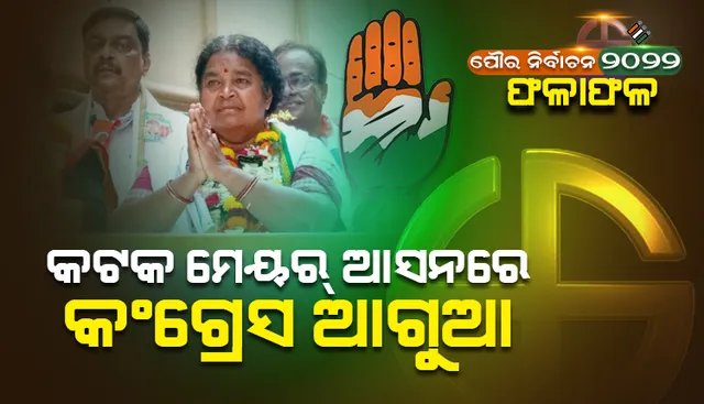 କଟକ ମହାନଗର ନିଗମରେ ବିଜେଡି ଓ କଂଗ୍ରେସ ମଧ୍ୟରେ କଡ଼ା ଟକ୍କର, ଗିରିବାଳା ବେହେରା ଆଗୁଆ