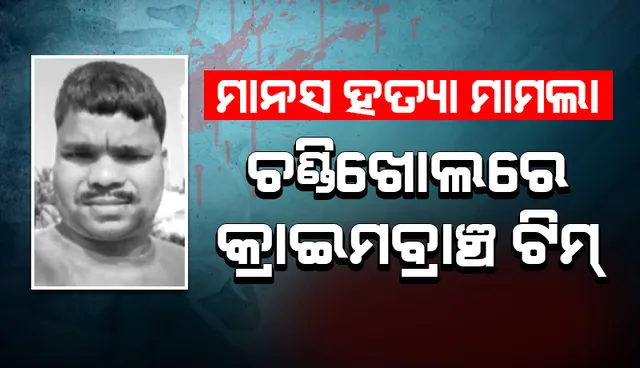 ଚଣ୍ଡିଖୋଲରେ କ୍ରାଇମବ୍ରାଞ୍ଚ ଟିମ୍: ମାନସ ସ୍ବାଇଁଙ୍କ ହତ୍ୟାରେ ବ୍ୟବହୃତ ଜିନିଷ ଜବତ!