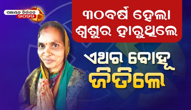 ସରପଞ୍ଚ ପଦ ପାଇଁ ଲଢ଼ି ଲଗାତର ଭାବେ ୩୦ ବର୍ଷ ଧରି ଶ୍ୱଶୁର ହାରୁଥିଲେ, ଏଥର ବୋହୂ ଜିତିଲେ