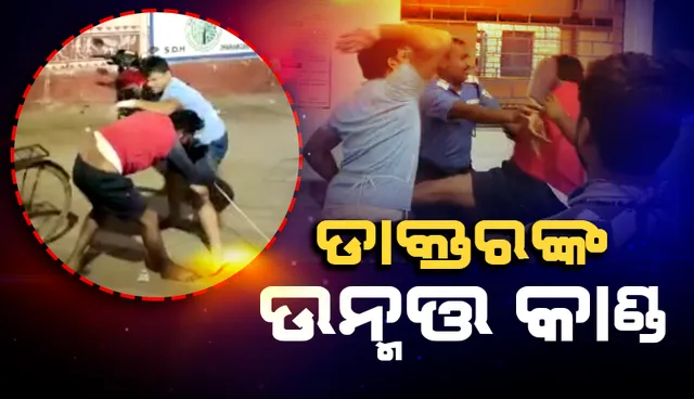 ଡାକ୍ତରଙ୍କ ଉନ୍ମତ୍ତ କାଣ୍ଡ: ରୋଗୀଙ୍କୁ ଗୋଡ଼ାଇ ଗୋଡ଼ାଇ ପିଟିଲେ, ଦେଖନ୍ତୁ ଭିଡିଓ