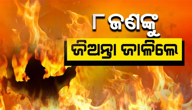 ଟିଏମସି ନେତାଙ୍କୁ ହତ୍ୟା ପରେ ବୀରଭୂମରେ ବଢ଼ିଲା ହିଂସା: ୫ଟି ଘରେ ନିଆଁ ଲଗାଇଲେ ଦୁର୍ବୃତ୍ତ, ୮ ମୃତ
