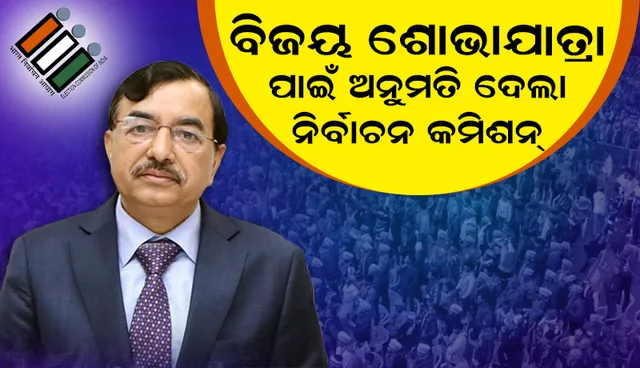 ୫ଟି ରାଜ୍ୟରେ ବିଜୟ ଶୋଭାଯାତ୍ରା ପାଇଁ ଅନୁମତି ଦେଲା ନିର୍ବାଚନ କମିସନ୍‌