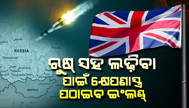 ରୁଷୀୟ ଆକ୍ରମଣର ମୁକାବିଲା ପାଇଁ ୟୁକ୍ରେନ୍‌କୁ ୬,୦୦୦ କ୍ଷେପଣାସ୍ତ୍ର ପଠାଇବ ଇଂଲଣ୍ଡ୍‌