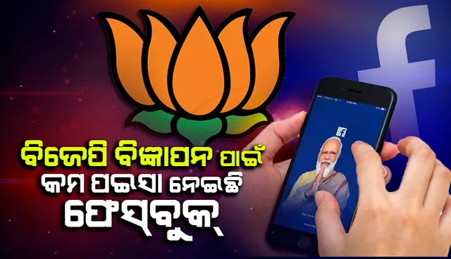 ଭାରତରେ ନିର୍ବାଚନ ବିଜ୍ଞାପନ ପାଇଁ ଅନ୍ୟ ଦଳଙ୍କ ଅପେକ୍ଷା ‘ବିଜେପି’ଠାରୁ କମ୍‌ ମୂଲ୍ୟ ନେଇଛି ‘ଫେସ୍‌ବୁକ୍‌’