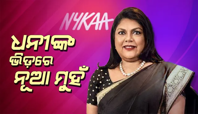 ଧନୀଙ୍କ ଭିଡ଼ରେ ନୂଆ ମୁହଁ ଫାଲ୍‌ଗୁନି