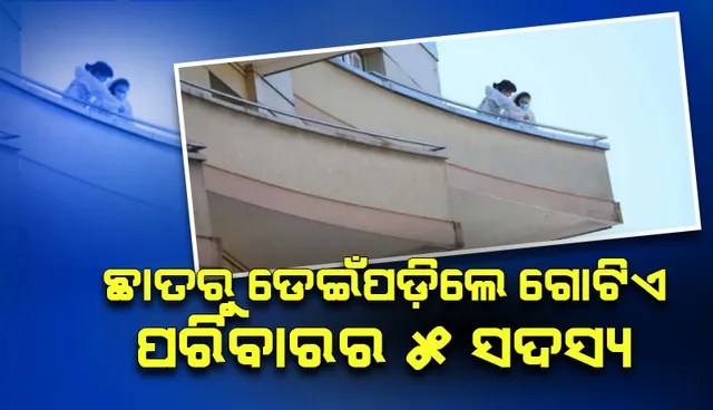 ୭ ମହଲା ବିଶିଷ୍ଟ କୋଠାରୁ ଆତ୍ମହତ୍ୟା ପାଇଁ ଡେଇଁପଡ଼ିଲେ ପରିବାରର ୫ଜଣ ସଦସ୍ୟ: ୪ମୃତ, ଜଣେ ଗୁରୁତର