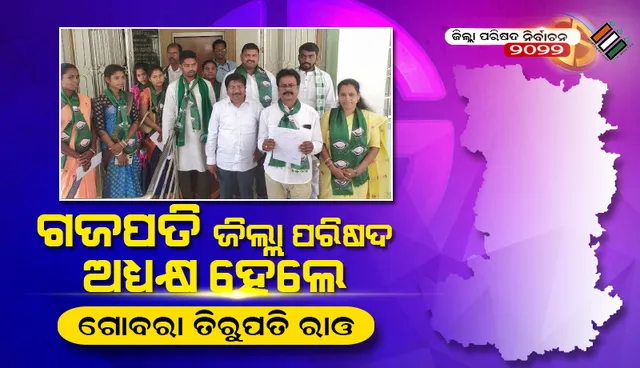 ଗୋବରା ତିରୁପତି ରାଓ ହେଲେ ଗଜପତି ଜିଲ୍ଲା ପରିଷଦ ଅଧ୍ୟକ୍ଷ