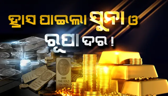 ହ୍ରାସ ପାଇଲା ସୁନା ଓ ରୁପା ଦର!