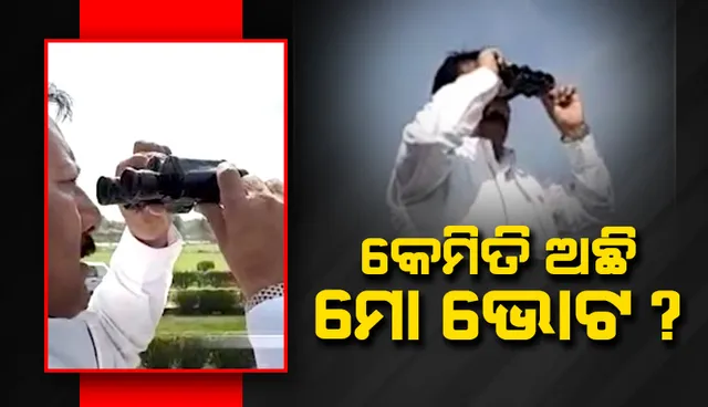 କେମିତି ଅଛି ଇଭିଏମ ? ଷ୍ଟ୍ରଙ୍ଗ ରୁମ ବାହାରେ ବାଇନାକୁଲାର ଧରି ବସିଛନ୍ତି ବିଧାୟକ ପ୍ରାର୍ଥୀ