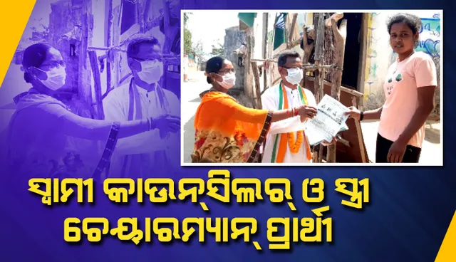 ରାଜନୀତି ନିଶାରେ ଡ. ବିପିନ କୁଶଲିଆ; ସ୍ୱାମୀ କାଉନସିଲର ଓ ସ୍ତ୍ରୀ ଚେୟାରମ୍ୟାନ ପ୍ରାର୍ଥୀ