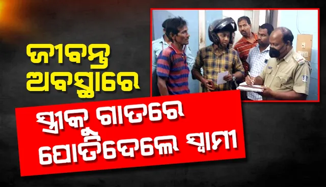 ସ୍ତ୍ରୀକୁ ଗାତରେ ପୋତି ପକାଇଲା ପିଶାଚ ସ୍ୱାମୀ: ସଙ୍କଟାପନ୍ନ ଅବସ୍ଥାରେ ଉଦ୍ଧାର କଲେ ପରିବାର ଲୋକେ