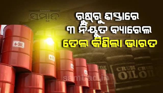 ରୁଷରୁ ରିହାତି ଦରରେ ୩ ନିୟୁତ ବ୍ୟାରେଲ ତେଲ କିଣିଲା ଭାରତ