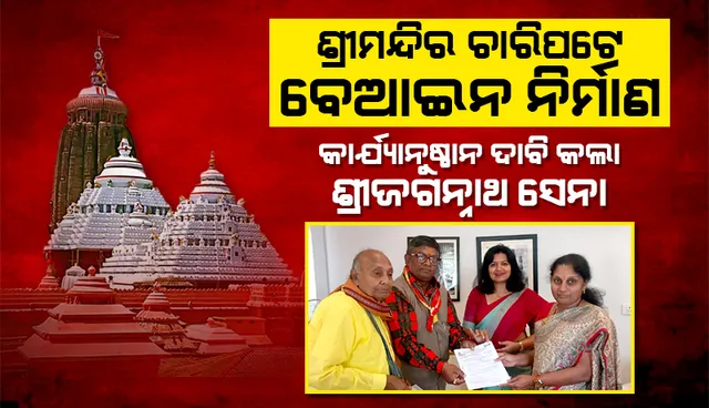 ପୁରୀ ଶ୍ରୀମନ୍ଦିର ମନ୍ଦିର ଚାରିପଟେ ବେଆଇନ ନିର୍ମାଣ: କାର୍ଯ୍ୟାନୁଷ୍ଠାନ ଦାବି କରି ଏଏସଆଇ ଡିଜିଙ୍କୁ ଭେଟିଲା ଶ୍ରୀଜଗନ୍ନାଥ ସେନା