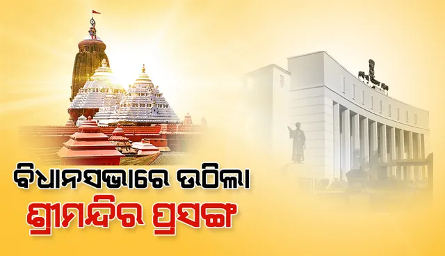 ମନ୍ଦିର ଚତୁଃପାର୍ଶ୍ଵର ବିକାଶ ପାଇଁ ଉଚ୍ଚସ୍ତରୀୟ କମିଟି ଗଠନ କରାଯାଉ: ସୁରେଶ କୁମାର ରାଉତରାୟ