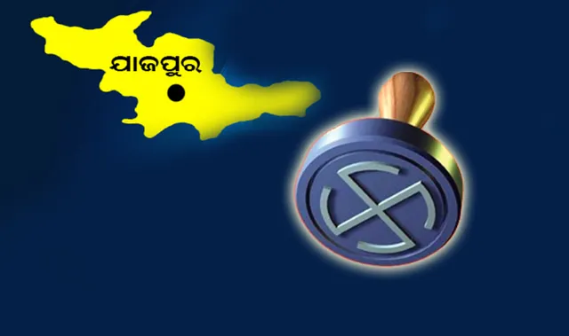ପୈାରାଧ୍ୟକ୍ଷ ନିର୍ବାଚନ ଫଳାଫଳ: ଯାଜପୁର ଜିଲ୍ଲା