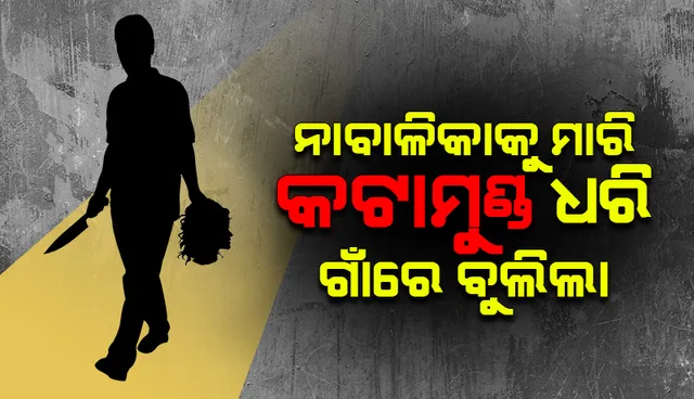 ୮ ବର୍ଷୀୟା ଝିଅକୁ ଟାଙ୍ଗିଆରେ ହାଣି ହତ୍ୟା: କଟାମୁଣ୍ଡକୁ ହାତରେ ଧରି ଗାଆଁରେ ବୁଲୁଥିବା ଅଭିଯୁକ୍ତକୁ ଉଠାଇ ନେଲା ପୁଲିସ