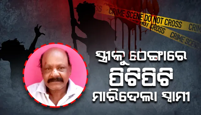 ବ୍ରଜରାଜନଗରରେ ଚାଞ୍ଚଲ୍ୟ: ସ୍ତ୍ରୀକୁ ଠେଙ୍ଗାରେ ପିଟିପିଟି ହତ୍ୟା, ସ୍ବାମୀ ଅଟକ