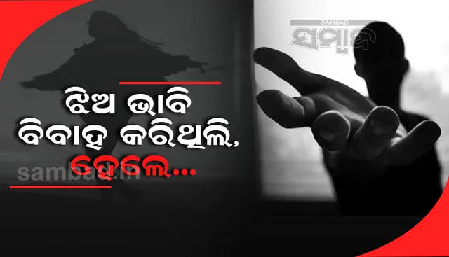 ଝିଅ ଭାବି ବିବାହ କରିଥିଲି, ହେଲେ ମୋର ସବୁ ସ୍ବପ୍ନ ମାଟିରେ ମିଶିଗଲା; ଏଭଳି କହି ସୁପ୍ରିମକୋର୍ଟରେ ନ୍ୟାୟ ମାଗିଲେ ଯୁବକ