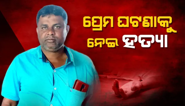 ଝିଆରୀକୁ ଉଠାଇ ନେବା ବେଳେ ପ୍ରତିରୋଧ କଲେ ଦାଦା: ଲୁହାଛଡ଼ରେ ଆକ୍ରମଣ କରି ହତ୍ୟା!