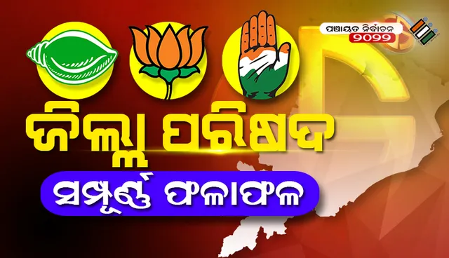 ସମସ୍ତ ୮୫୧ ଜିଲ୍ଲା ପରିଷଦ ଜୋନର ଫଳାଫଳ ଘୋଷିତ: ବିଜେଡିକୁ ସର୍ବାଧିକ ୭୬୫