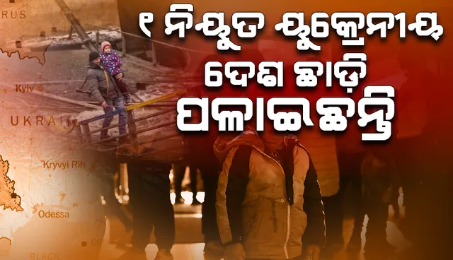ରୁଷୀୟ ଆକ୍ରମଣର ୭ ଦିନ ସୁଦ୍ଧା ୧ ନିୟୁତ ୟୁକ୍ରେନୀୟ ଦେଶ ଛାଡ଼ି ପଳାୟନ କରିଛନ୍ତି: ଜାତିସଂଘ