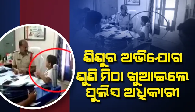 ସ୍କୁଲ ଯିବା ସମୟରେ ଏଭଳି ଅସୁବିଧାର ସମ୍ମୁଖୀନ ହେବାରୁ ପୁଲିସ ଷ୍ଟେସନରେ ପହଞ୍ଚିଗଲା ଶିଶୁ