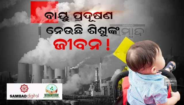 ବାୟୁ ପ୍ରଦୂଷଣ କାରଣରୁ ଦେଶରେ ବଢ଼ୁଛି ଶିଶୁକନ୍ୟାଙ୍କ ମୃତ୍ୟୁ ହାର !