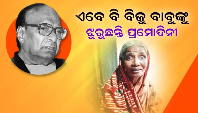 ଆଜି ବିଜୁ ବାବୁଙ୍କ ଜୟନ୍ତୀ: ଏବେ ବି ବିଜୁ ବାବୁଙ୍କୁ ଝୁରୁଛନ୍ତି ପ୍ରମୋଦିନୀ