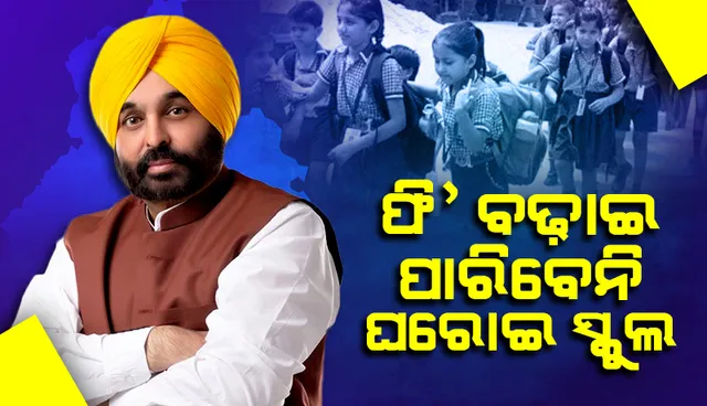 ବଢ଼ିବନି ଘରୋଇ ବିଦ୍ୟାଳୟଗୁଡ଼ିକର ଫି‘, ନିଜ ପସନ୍ଦର ଦୋକାନରୁ ବହି-ୟୁନିଫର୍ମ କିଣିପାରିବେ ମାତାପିତା: ଭଗୱନ୍ତ ମାନ