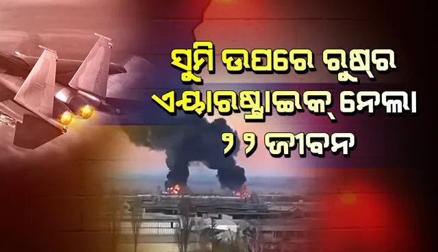 ସୁମି ଉପରେ ରୁଷର ଏୟାରଷ୍ଟ୍ରାଇକ: ଗଲା ୨୨ଜଣ ସାଧାରଣ ନାଗରିକଙ୍କ ଜୀବନ