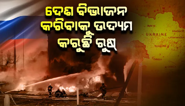 ଦେଶ ବିଭାଜନ କରିବାକୁ ଉଦ୍ୟମ କରୁଛି ରୁଷ୍‌; ଲଢ଼େଇ ପାଇଁ ଆହୁରି ଟ୍ୟାଙ୍କ୍‌ ଯୋଗାଇ ଦିଅ: ୟୁକ୍ରେନୀୟ ରାଷ୍ଟ୍ରପତି