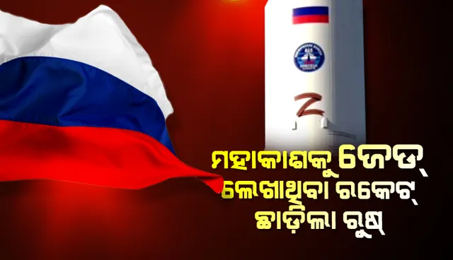 ୟୁକ୍ରେନ୍‌ ଆକ୍ରମଣ ଚାଲିଥିବା ବେଳେ ମହାଶୂନ୍ୟକୁ ‘ଜେଡ୍‌’ ଲେଖାଥିବା ରକେଟ୍‌ ଉତ୍‌କ୍ଷେପଣ କଲା ରୁଷ୍‌