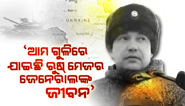ଆମ ଗୁଳିରେ ଯାଇଛି ଋଷ ମେଜର ଜେନେରାଲଙ୍କ ଜୀବନ: ୟୁକ୍ରେନ