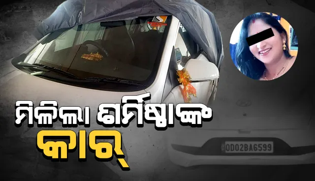 ଭୁବନେଶ୍ଵରରୁ ମିଳିଲା ଶର୍ମିଷ୍ଠାଙ୍କ କାର, ମାନସଙ୍କୁ ଅପହରଣ ପାଇଁ ବ୍ୟବହୃତ ହୋଇଥିବାର ଅନୁମାନ!