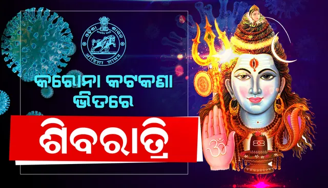 ରାଜ୍ୟର ଶୈବପୀଠଗୁଡ଼ିକରେ ଶ୍ରଦ୍ଧାଳୁଙ୍କ ଭିଡ଼: ବାବା ଧବଳେଶ୍ୱରଙ୍କ ପୀଠରେ ଫିକା ପଡ଼ିଲା ଜାଗର