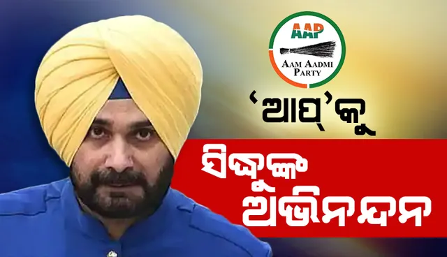 ଜନତାଙ୍କ ମତ ଈଶ୍ବରଙ୍କ ମତ କହି ‘ଆପ୍‌’କୁ ଅଭିନନ୍ଦନ ଜଣାଇଲେ ନବଜୋତ୍‌ ସିଦ୍ଧୁ