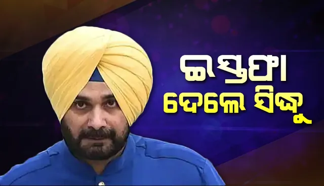 ପଞ୍ଜାବ ପ୍ରଦଶେ କଂଗ୍ରେସ କମିଟି ମୁଖ୍ୟ ପଦରୁ ଇସ୍ତଫା ଦେଲେ ନବଜୋତ୍‌ ସିଂହ ସିଦ୍ଧୁ