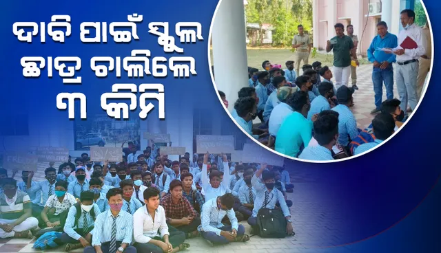 ୩ କିଲୋମିଟର ଚାଲିଚାଲି  ଜିଲ୍ଲାପାଳଙ୍କ ଅଫିସ ଆଗରେ ଧାରଣା ଦେଲେ ନୂଆପଡ଼ା ଏକଲବ୍ୟ ମଡେ଼ଲ ଆବାସିକ ବିଦ୍ୟାଳୟର ଛାତ୍ର