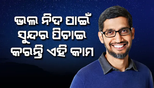 ବିଦେଶରେ ରହି ବି ଏହି ଜିନିଷକୁ ଛାଡ଼ିପାରିନାହାନ୍ତି ସୁନ୍ଦର ପିଚାଇ,ନିଦ ଲାଗିବା ପାଇଁ କରନ୍ତି ଏହି କାମ