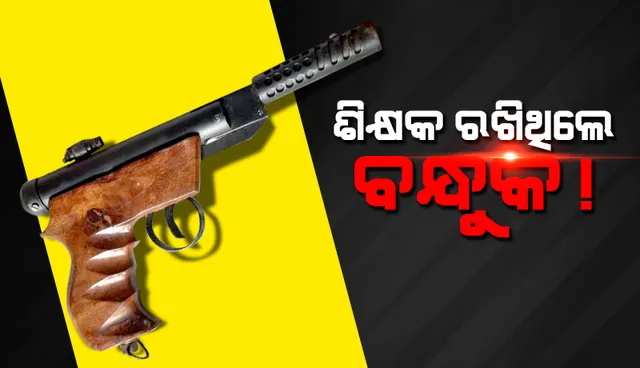 ପ୍ରାଥମିକ ବିଦ୍ୟାଳୟର ଶିକ୍ଷକଙ୍କ କୋଠରୀରୁ ମିଳିଲା ଦେଶୀ ପିସ୍ତଲ
