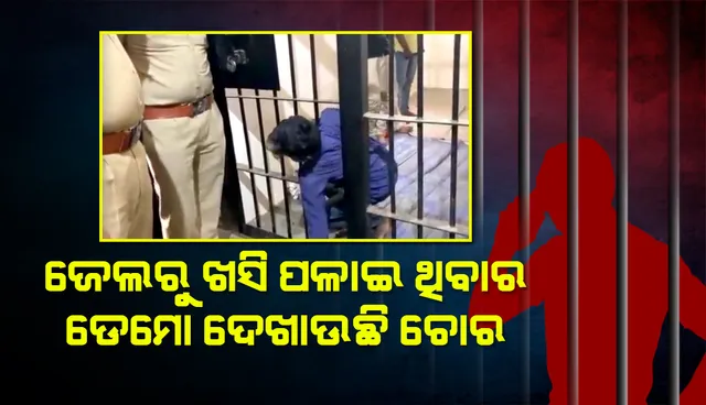 ଜେଲରୁ ଫେରାର ହୋଇଯାଇଥିବା ଚୋର ଧରାପଡ଼ିବା ପରେ ଚମ୍ପଟ ମାରିବାର ଦେଖାଇଲା ଡେମୋ