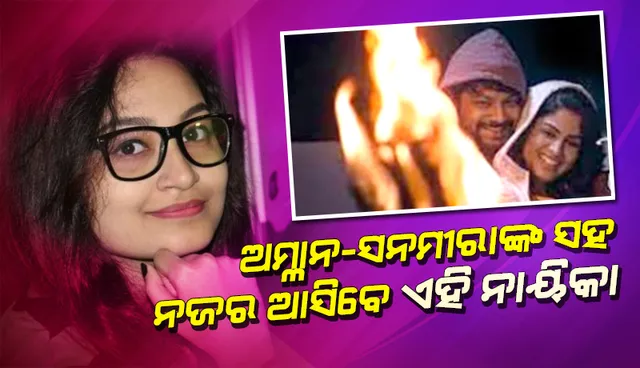 ଅମ୍ଳାନ-ସନମୀରାଙ୍କ ସହ ନଜର ଆସିବେ ଓଲିଉଡର ଏହି ଜଣାଶୁଣା ନାୟିକା