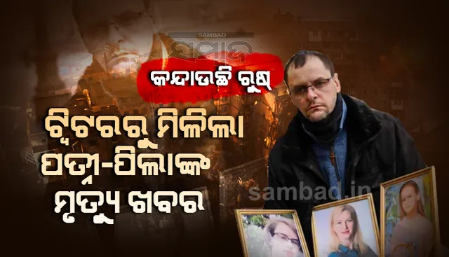 କନ୍ଦାଉଛି ରୁଷ୍: ଜୀବନ ବଞ୍ଚାଇବା ପାଇଁ କିବ୍ ଛାଡ଼ୁଥିଲେ, ବାଟରେ ରୁଷ ସେନା ନେଲା ଜୀବନ